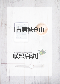 青唐城登山联盟启动