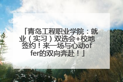 青岛工程职业学院：就业（实习）双选会+校地签约！来一场与心动offer的双向奔赴！