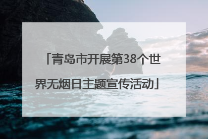 青岛市开展第38个世界无烟日主题宣传活动