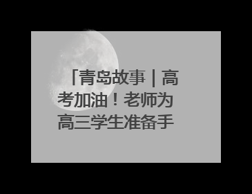 青岛故事｜高考加油！老师为高三学生准备手写书签，沾着墨香的特殊礼物有满满的祝福
