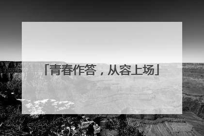 青春作答，从容上场