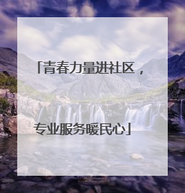青春力量进社区，专业服务暖民心