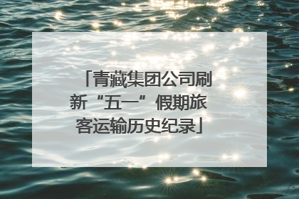 青藏集团公司刷新“五一”假期旅客运输历史纪录