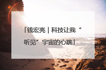钱宏亮｜科技让我“听见”宇宙的心跳