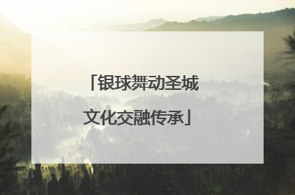 银球舞动圣城 文化交融传承