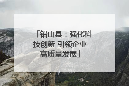 铅山县：强化科技创新 引领企业高质量发展