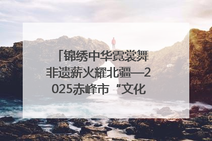 锦绣中华霓裳舞 非遗薪火耀北疆—2025赤峰市“文化和自然遗产日”非遗宣传展示活动纪实