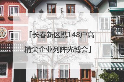 长春新区携148户高精尖企业列阵光博会