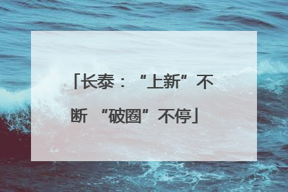 长泰：“上新”不断 “破圈”不停