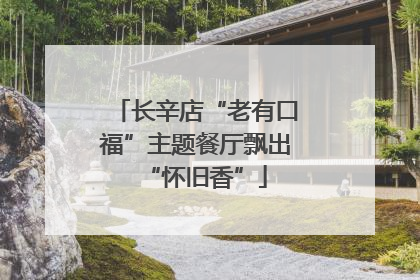 长辛店“老有口福”主题餐厅飘出“怀旧香”