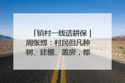镇村一线话耕保｜周张博：村民但凡种树、建棚、盖房，都要向街道报批