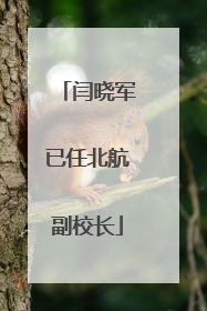 闫晓军已任北航副校长