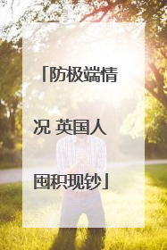 防极端情况 英国人囤积现钞