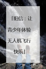 阳信：让青少年体验无人机飞行快乐
