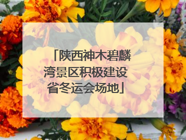 陕西神木碧麟湾景区积极建设省冬运会场地