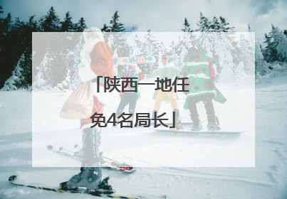 陕西一地任免4名局长