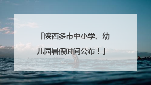 陕西多市中小学、幼儿园暑假时间公布！
