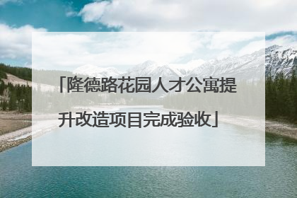 隆德路花园人才公寓提升改造项目完成验收