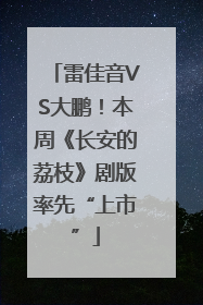 雷佳音VS大鹏！本周《长安的荔枝》剧版率先“上市”