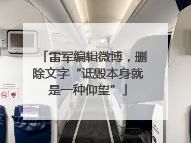 雷军编辑微博，删除文字“诋毁本身就是一种仰望”