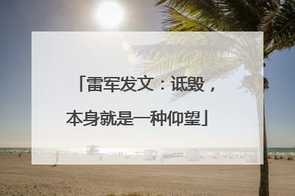 雷军发文：诋毁，本身就是一种仰望