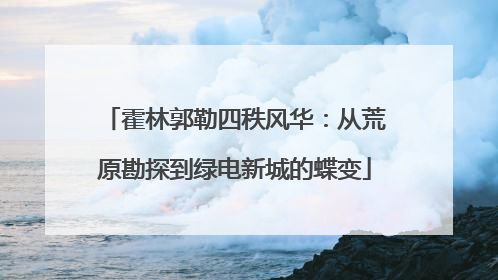 霍林郭勒四秩风华：从荒原勘探到绿电新城的蝶变