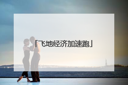 飞地经济加速跑