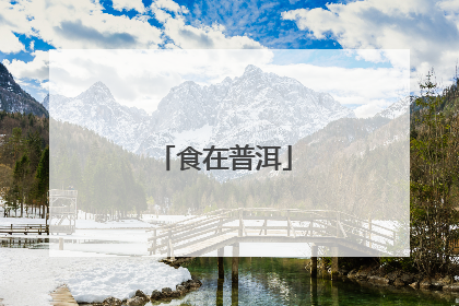 食在普洱