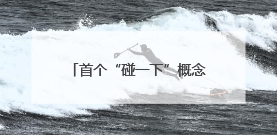 首个“碰一下”概念酒店在杭州落地 全程0打扰，一碰入住
