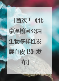 首次！《北京温榆河公园生物多样性发展白皮书》发布