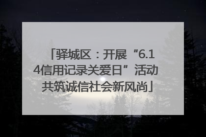 驿城区：开展“6.14信用记录关爱日”活动 共筑诚信社会新风尚