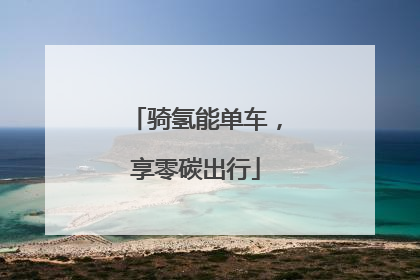 骑氢能单车，享零碳出行