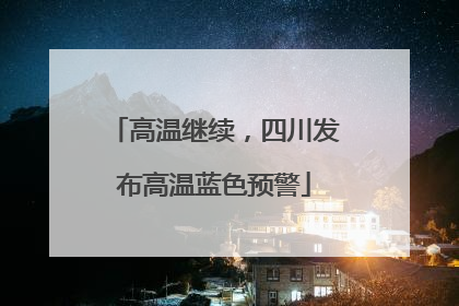 高温继续，四川发布高温蓝色预警