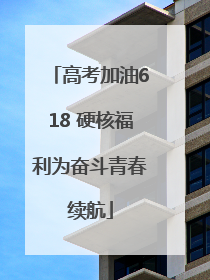 高考加油618 硬核福利为奋斗青春续航