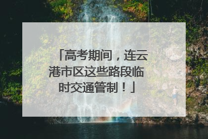 高考期间，连云港市区这些路段临时交通管制！