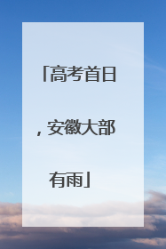高考首日，安徽大部有雨