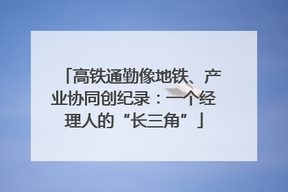 高铁通勤像地铁、产业协同创纪录：一个经理人的“长三角”