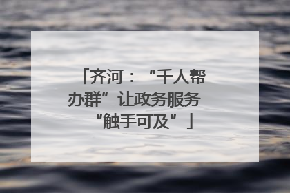 齐河：“千人帮办群”让政务服务“触手可及”