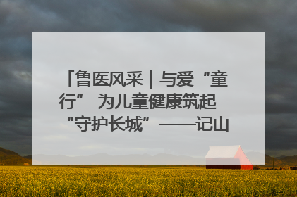 鲁医风采｜与爱“童行” 为儿童健康筑起“守护长城”——记山东省立第三医院儿科主任、主任医师马燕