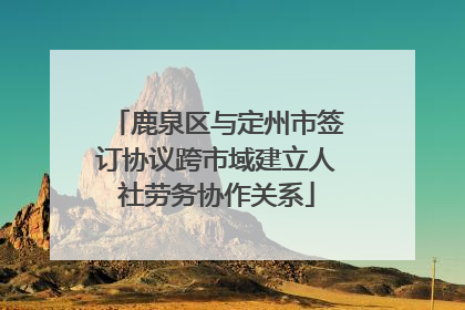 鹿泉区与定州市签订协议跨市域建立人社劳务协作关系
