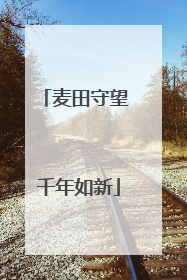 麦田守望 千年如新
