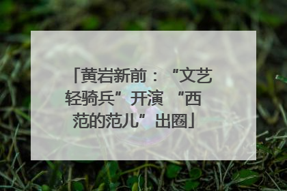 黄岩新前：“文艺轻骑兵”开演 “西范的范儿”出圈