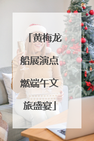 黄梅龙船展演点燃端午文旅盛宴