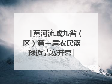 黄河流域九省（区）第三届农民篮球邀请赛开幕