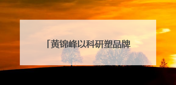 黄锦峰以科研塑品牌力，逸仙集团探索痤疮领域长期价值路径