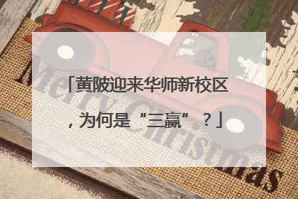 黄陂迎来华师新校区，为何是“三赢”？