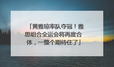黄雅琼率队夺冠！雅思组合全运会将再度合体，一整个期待住了