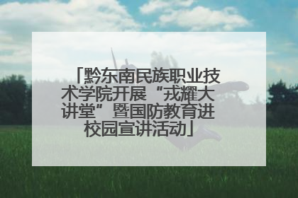 黔东南民族职业技术学院开展“戎耀大讲堂”暨国防教育进校园宣讲活动