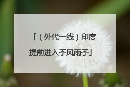 （外代一线）印度提前进入季风雨季