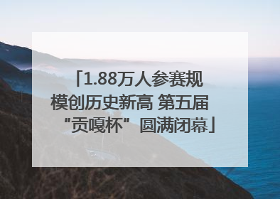 1.88万人参赛规模创历史新高 第五届“贡嘎杯”圆满闭幕